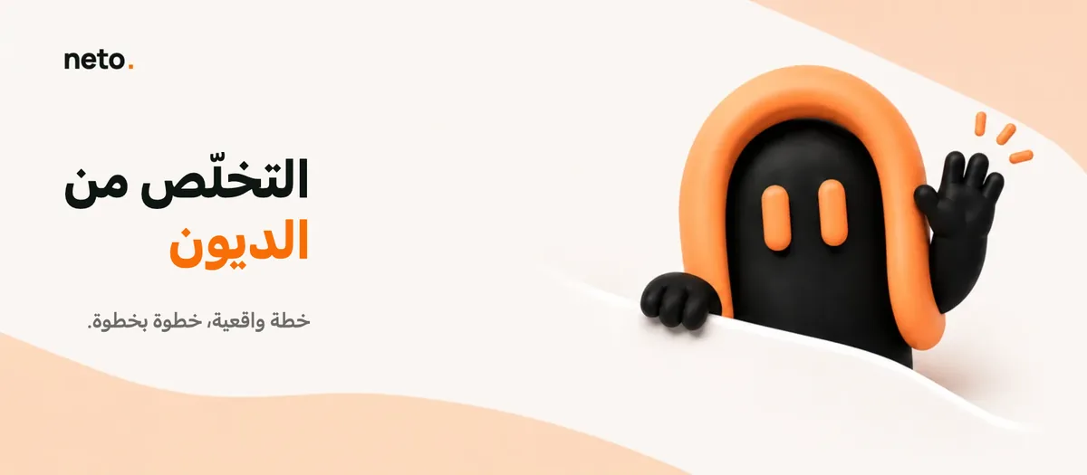 كيف تتخلص من الديون خطوة بخطوة